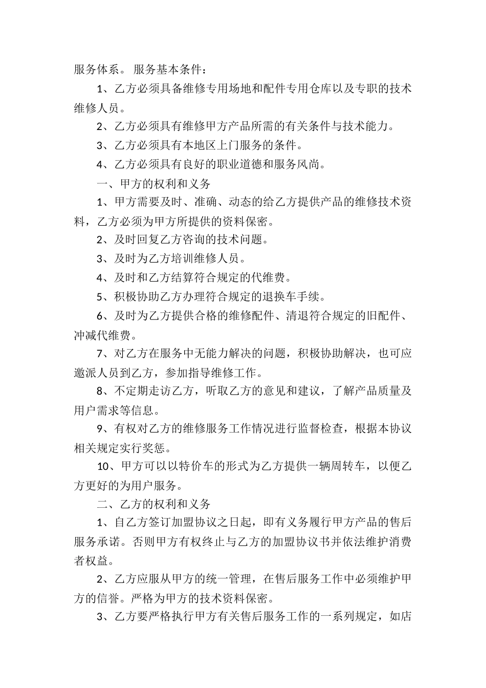 售后服务合同集合15篇_第3页