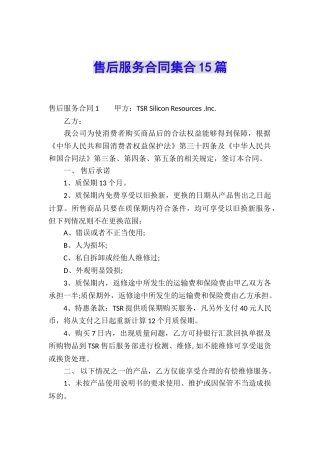 售后服务合同集合15篇