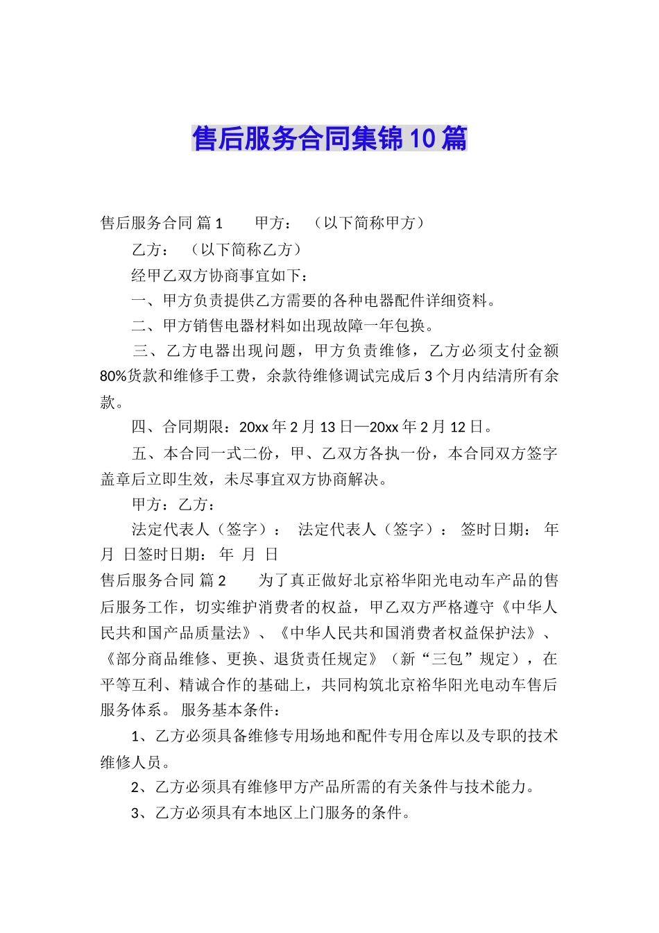 售后服务合同集锦10篇_第1页