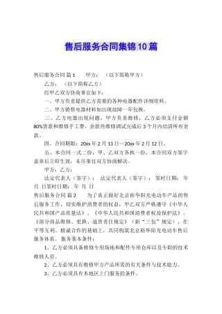 售后服务合同集锦10篇