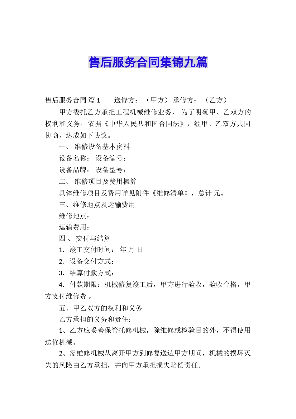售后服务合同集锦九篇_第1页