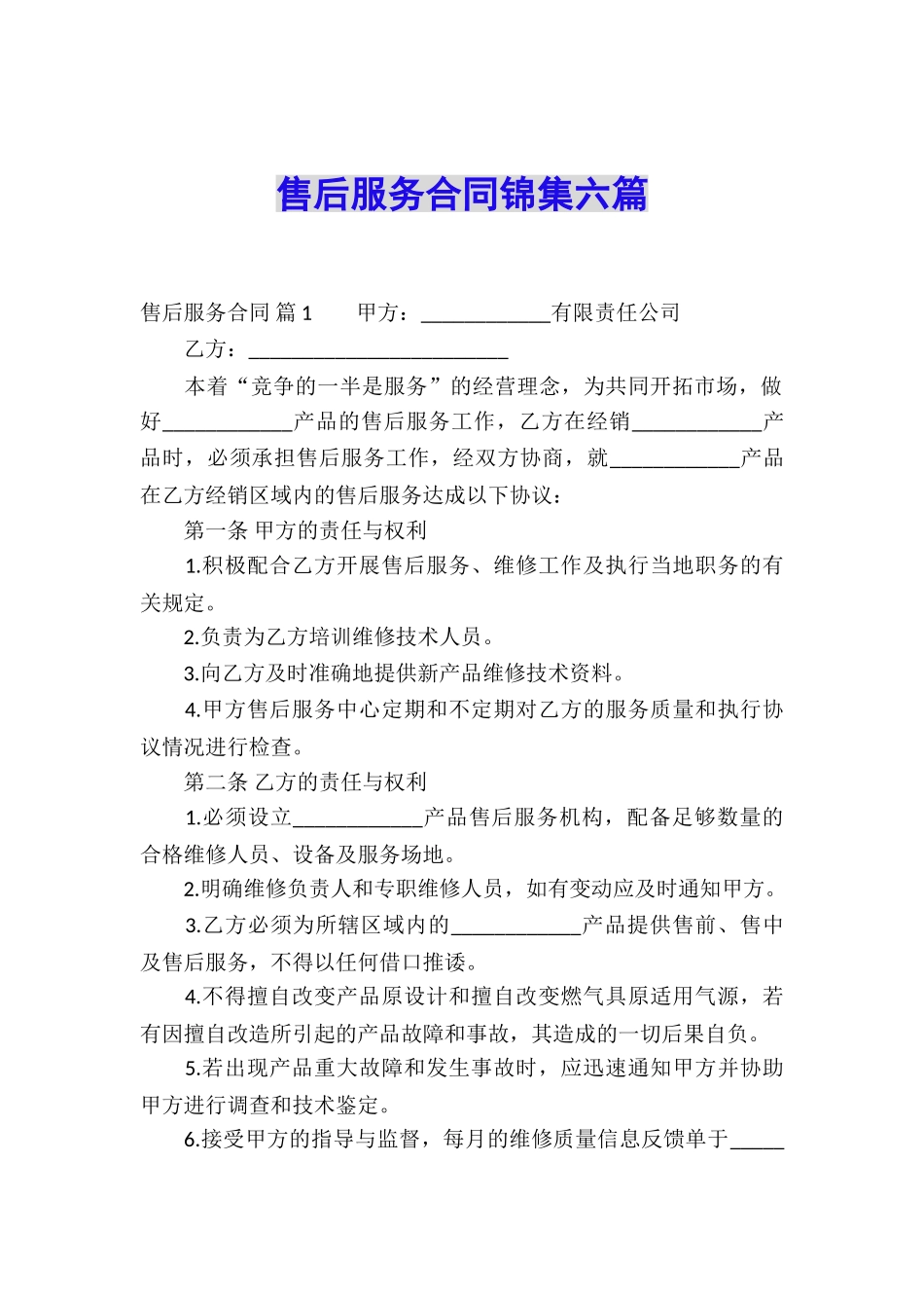 售后服务合同锦集六篇_第1页
