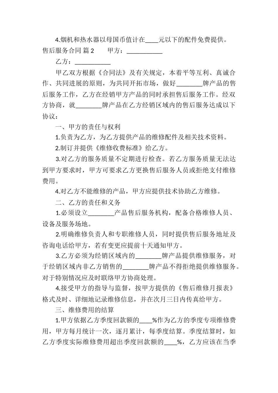 售后服务合同锦集六篇_第3页