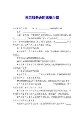 售后服务合同锦集六篇
