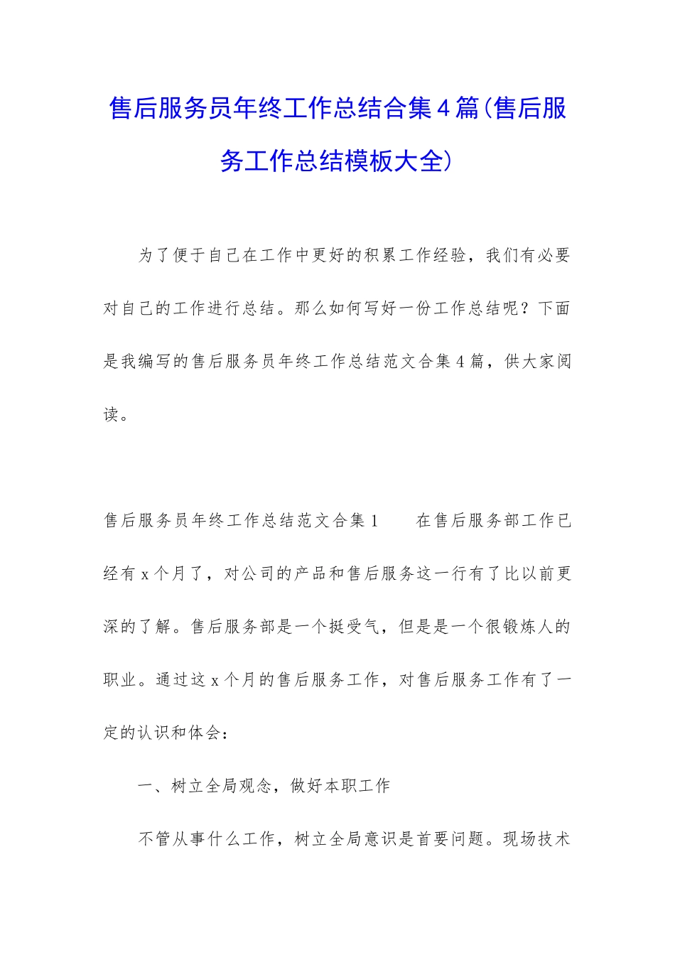 售后服务员年终工作总结合集4篇_第1页