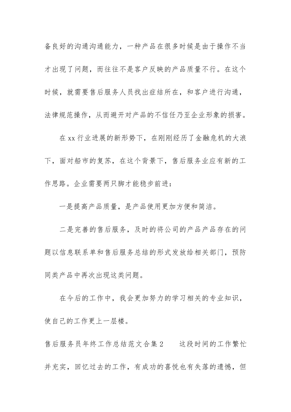 售后服务员年终工作总结合集4篇_第3页