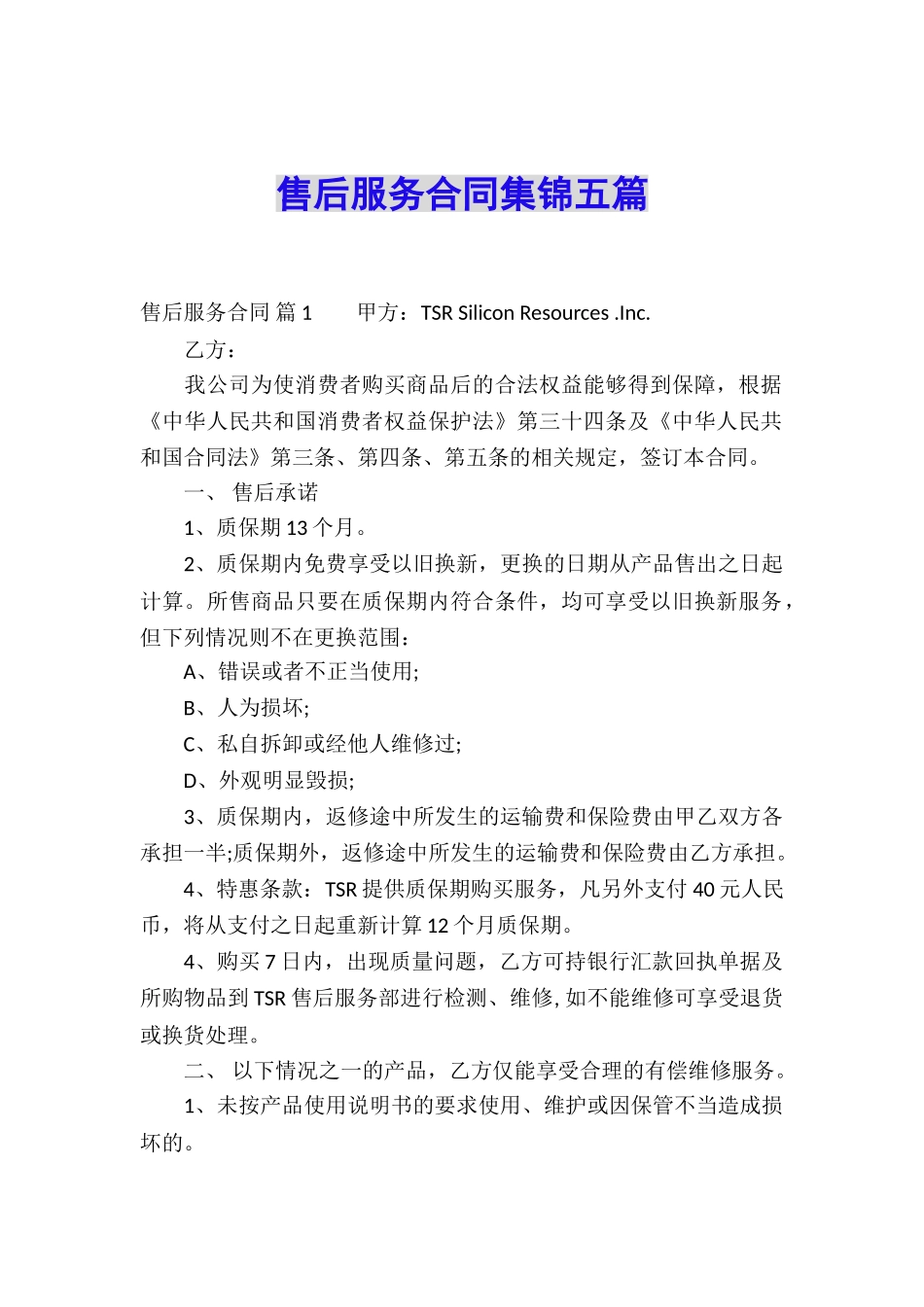 售后服务合同集锦五篇_第1页