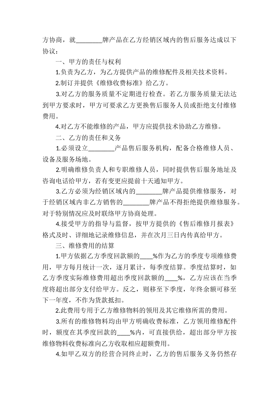 售后服务合同集锦五篇_第3页
