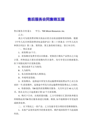 售后服务合同集锦五篇