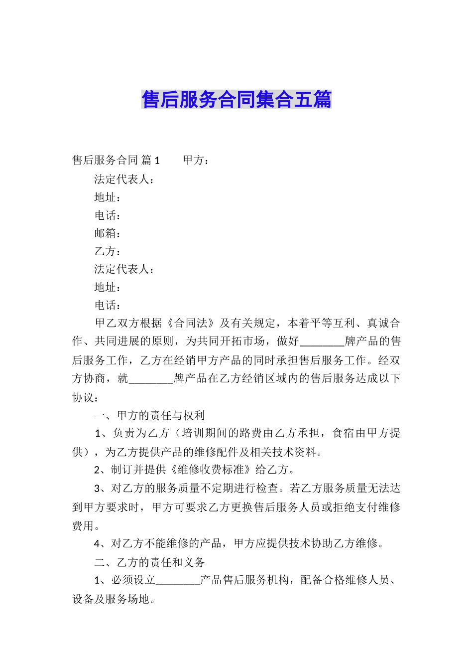 售后服务合同集合五篇_第1页