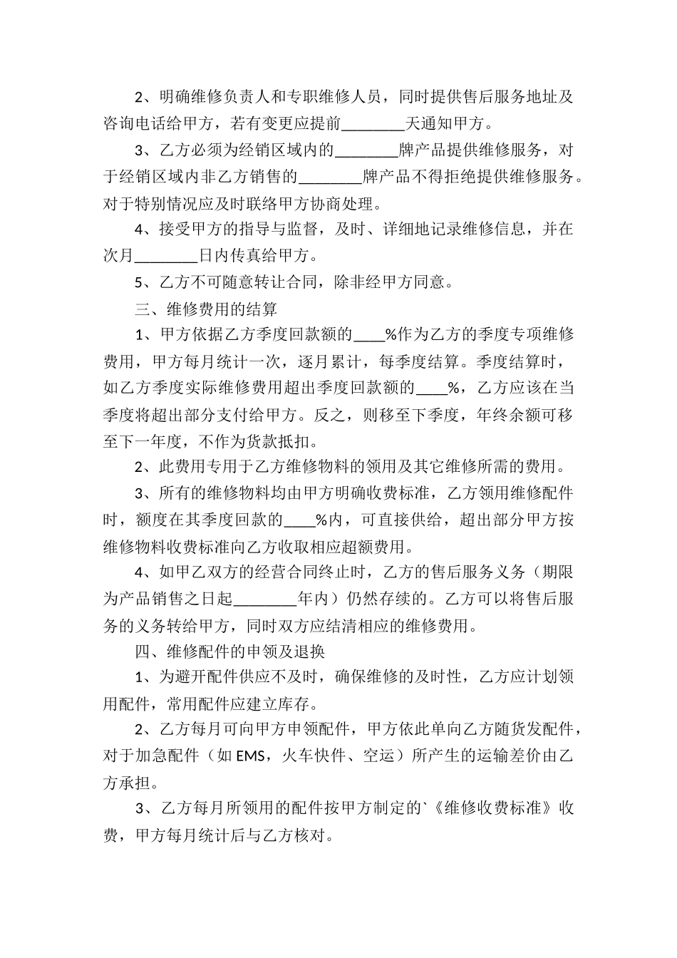 售后服务合同集合五篇_第2页