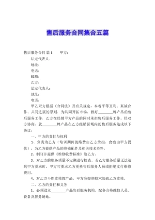售后服务合同集合五篇