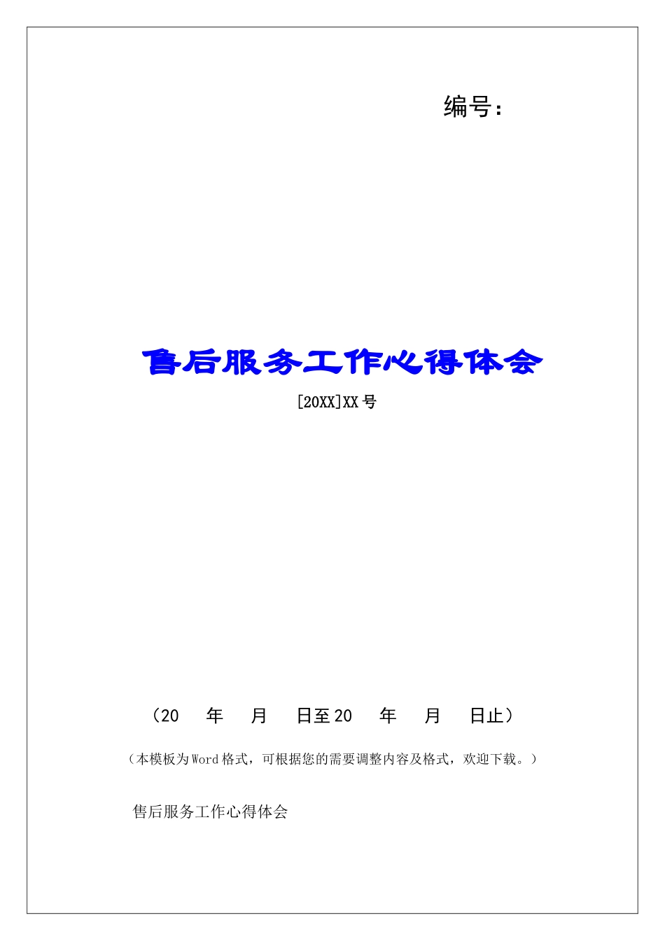 售后服务工作心得体会-_第1页