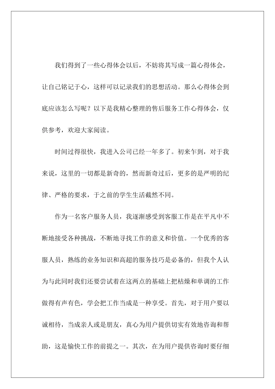 售后服务工作心得体会-_第2页