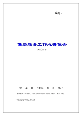 售后服务工作心得体会-