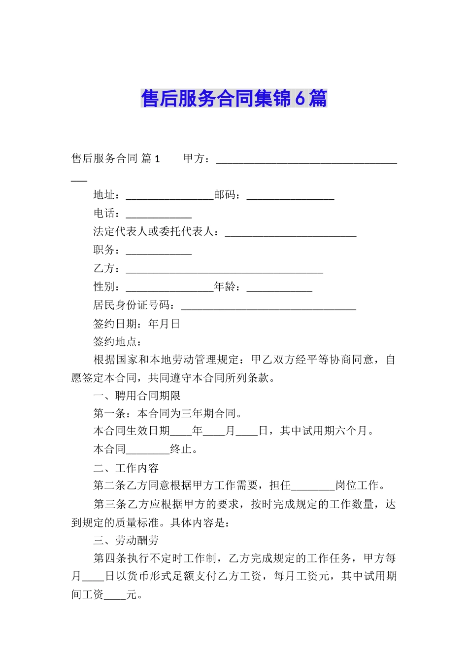 售后服务合同集锦6篇_第1页