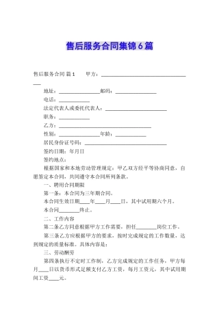 售后服务合同集锦6篇