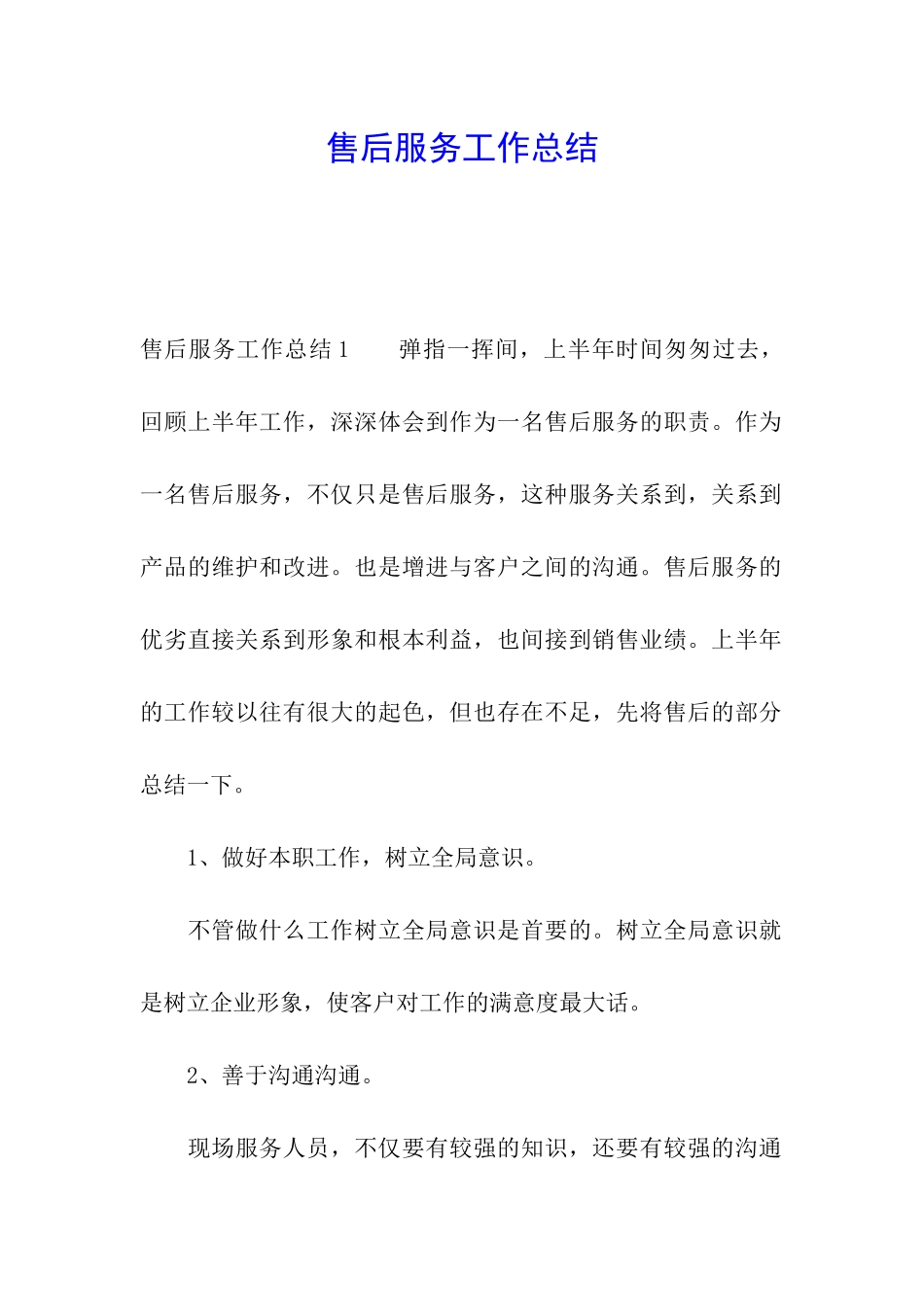 售后服务工作总结_第1页