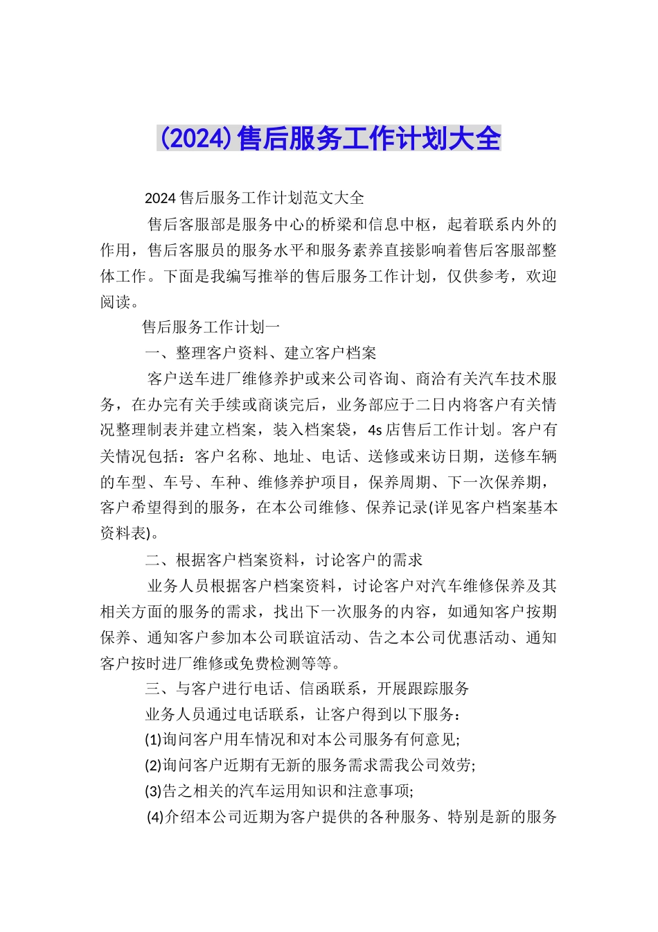 售后服务工作计划大全_第1页