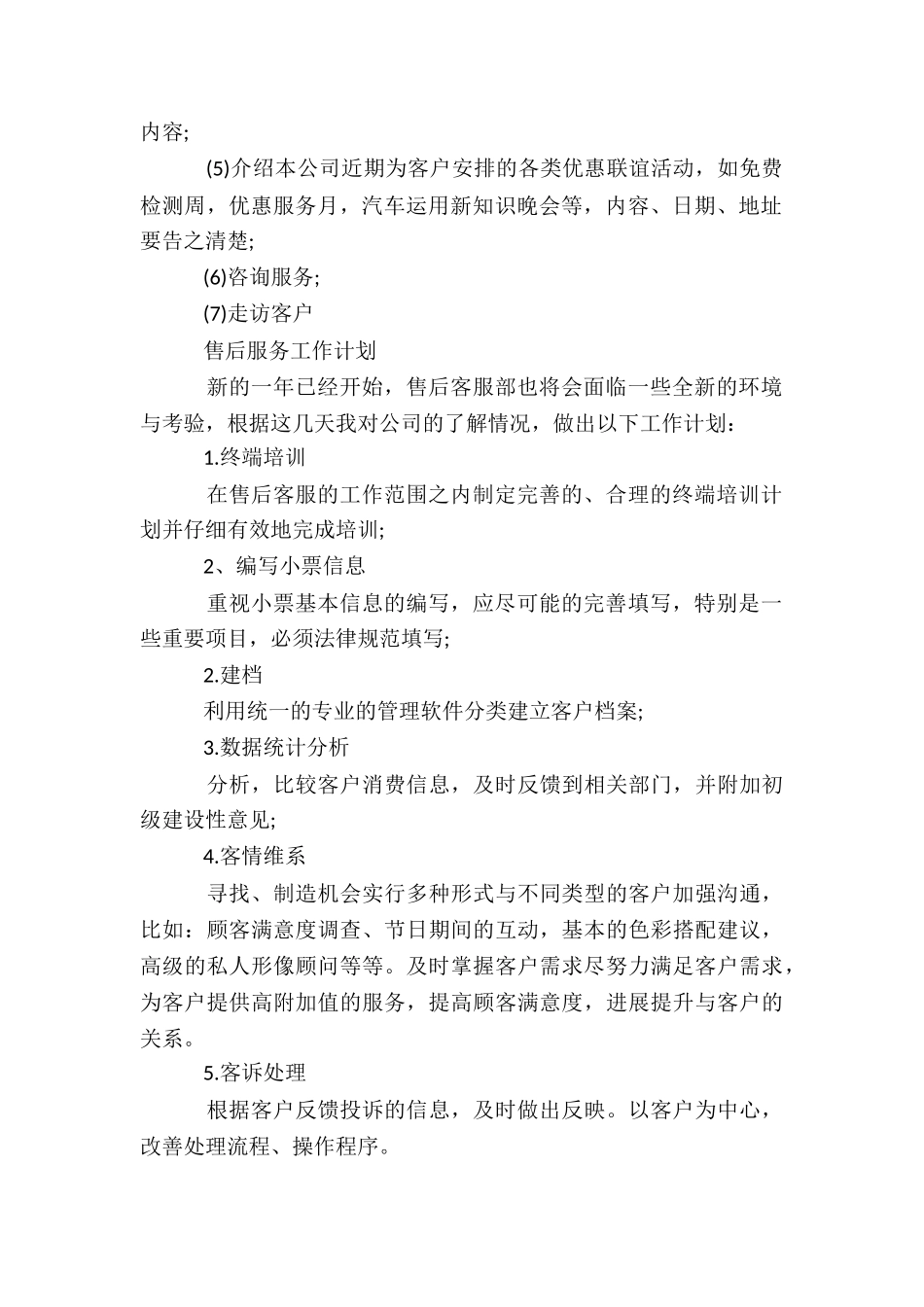 售后服务工作计划大全_第2页