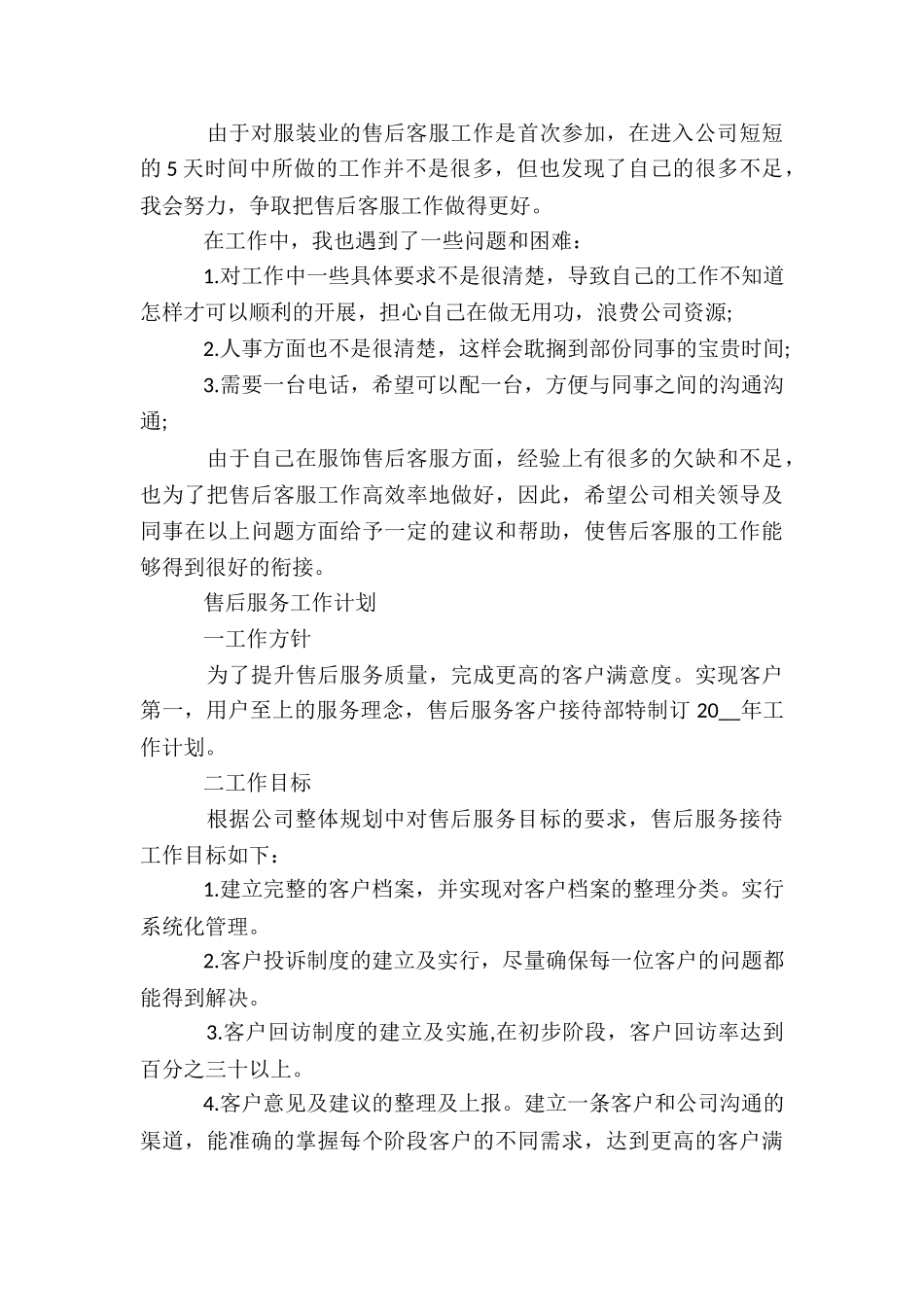 售后服务工作计划大全_第3页