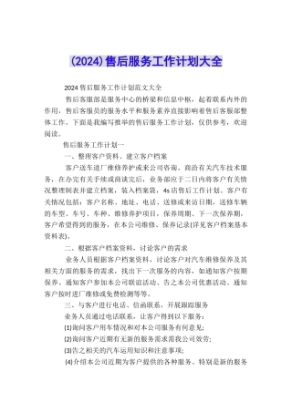 售后服务工作计划大全