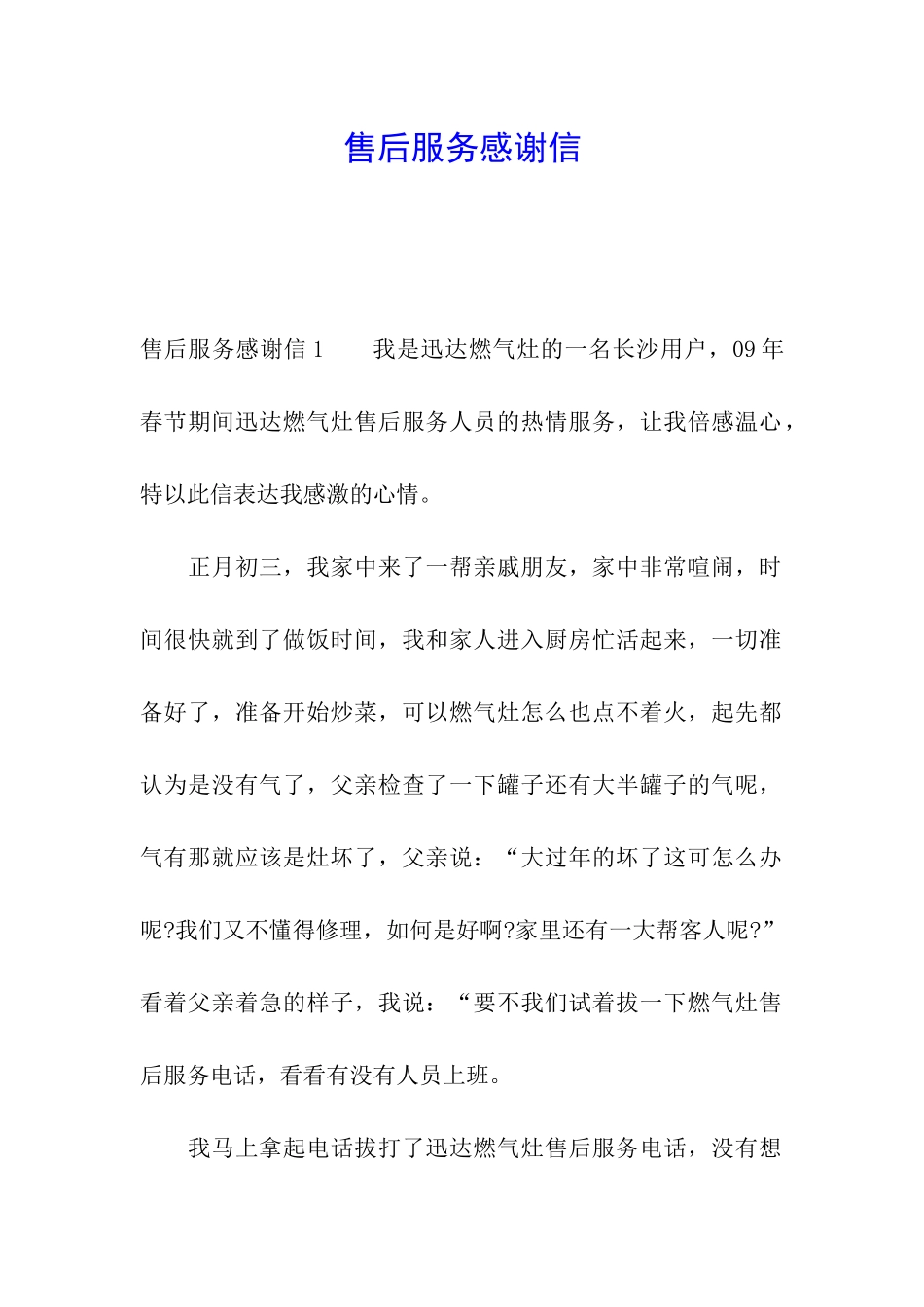 售后服务感谢信_第1页