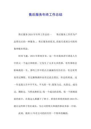 售后服务年终工作总结