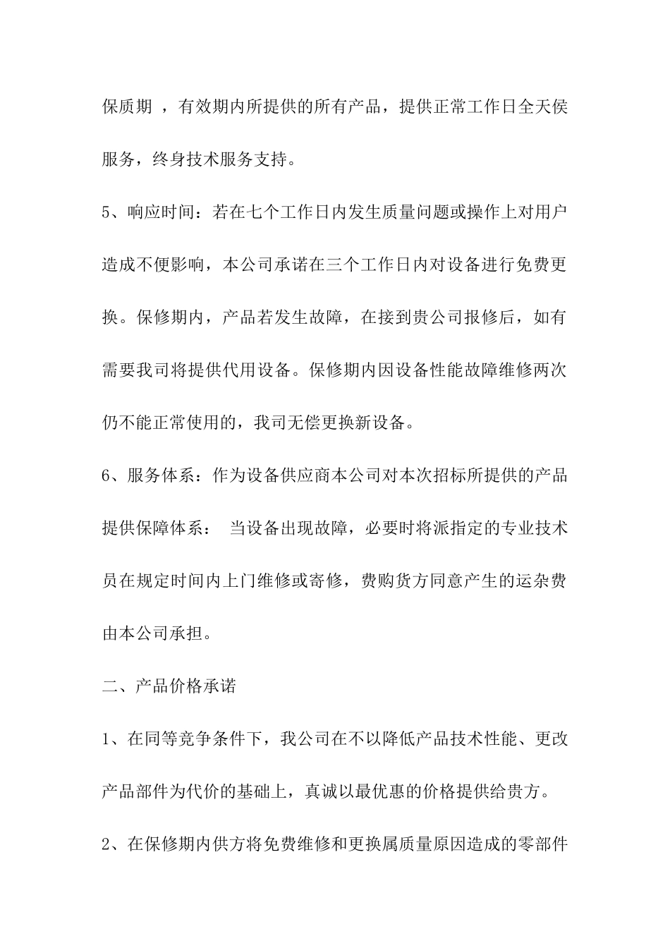 售后服务承诺书样本_第2页