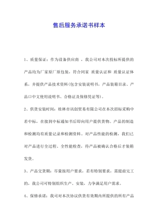 售后服务承诺书样本