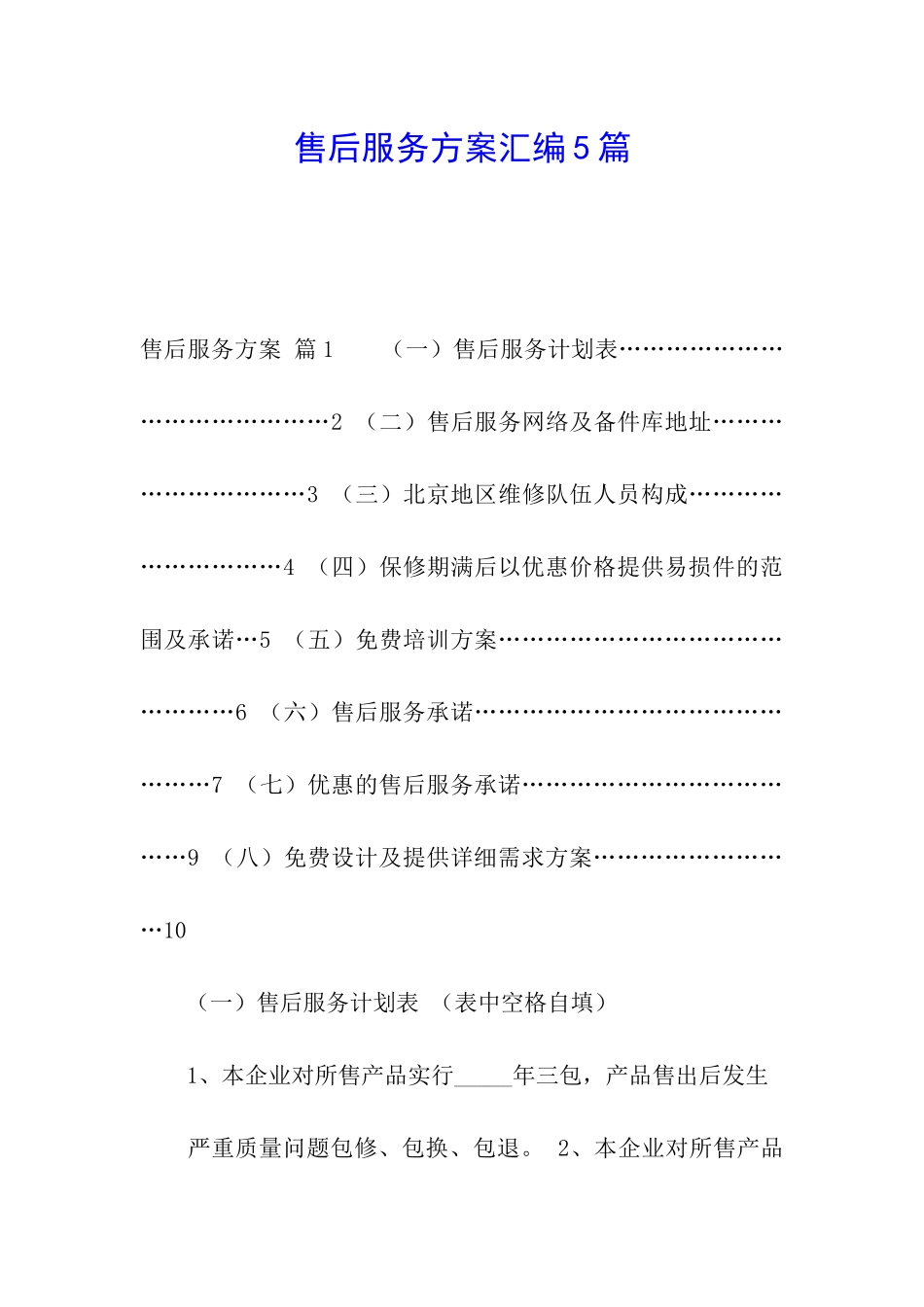 售后服务方案汇编5篇_第1页