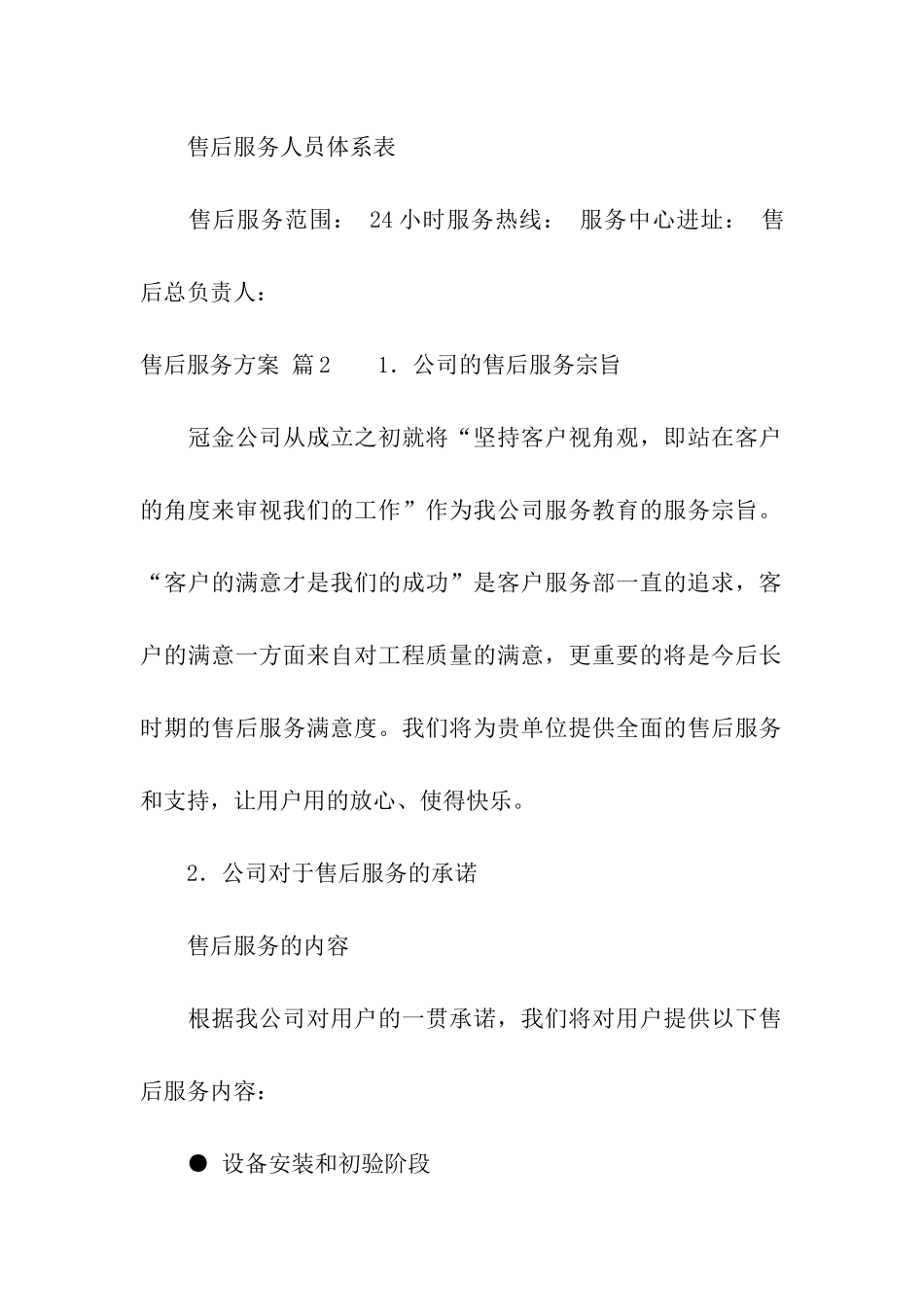 售后服务方案汇编5篇_第3页