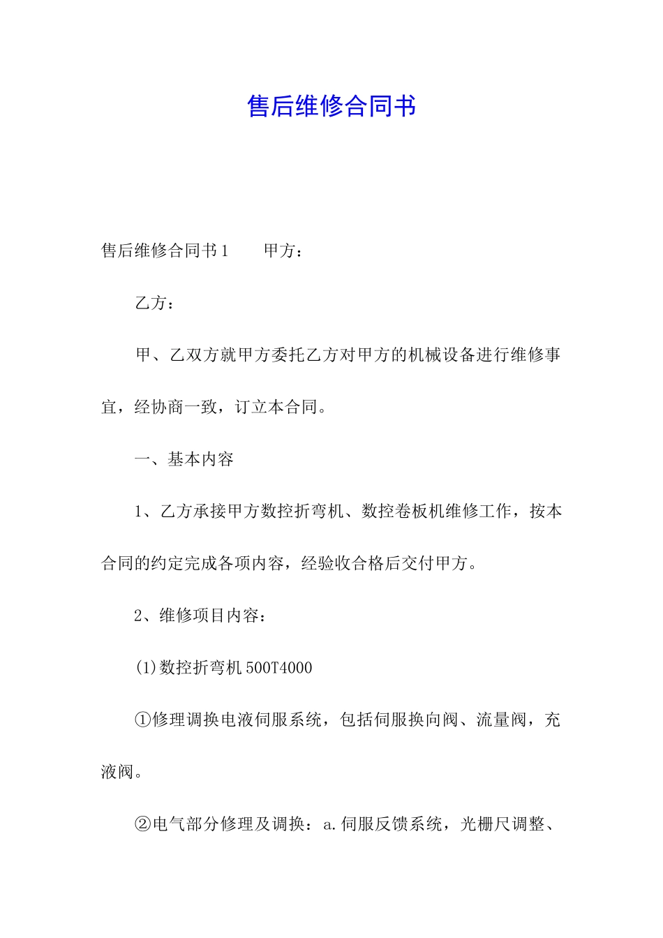 售后维修合同书_第1页