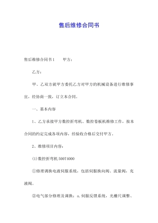 售后维修合同书