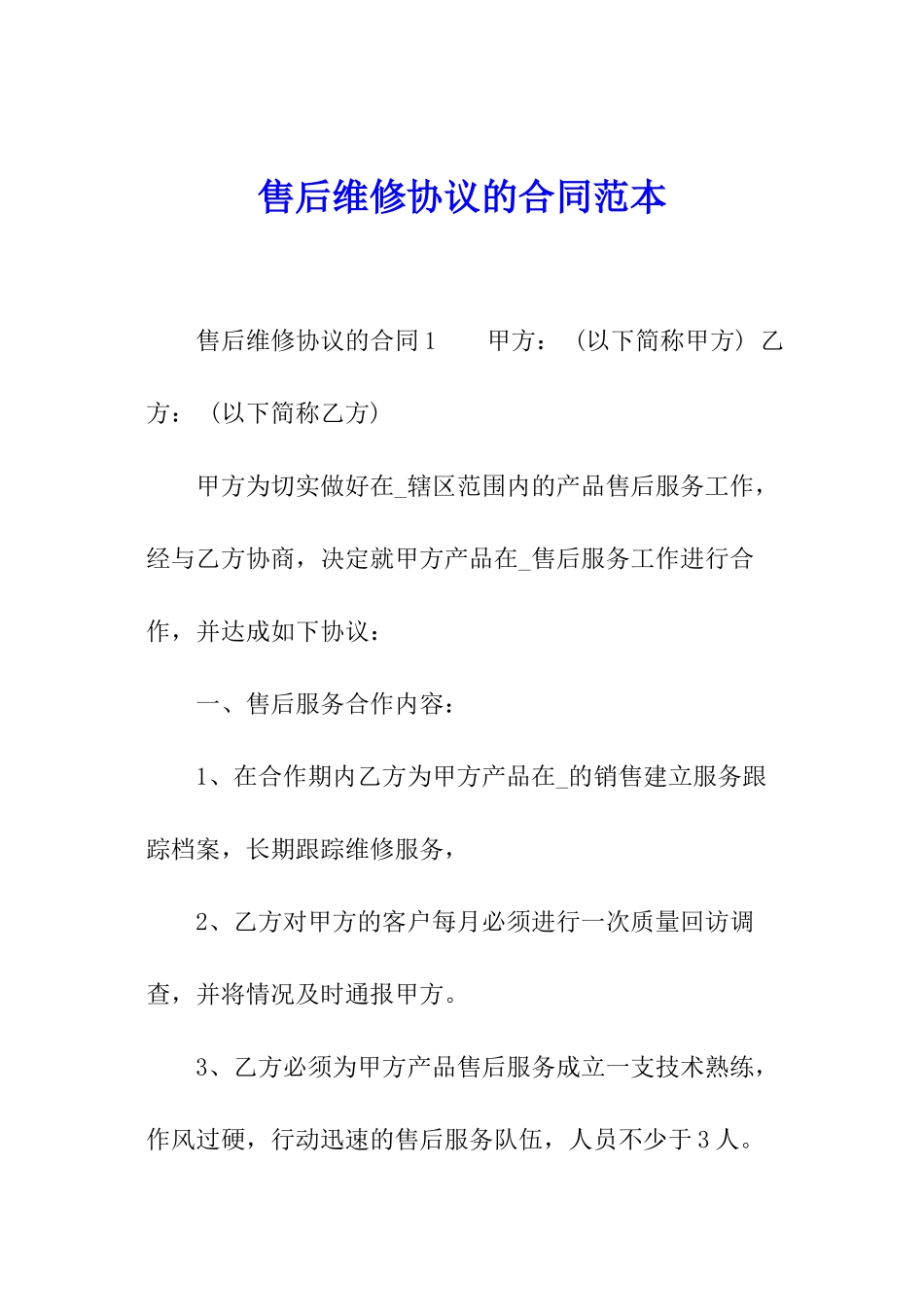 售后维修协议的合同范本_第1页