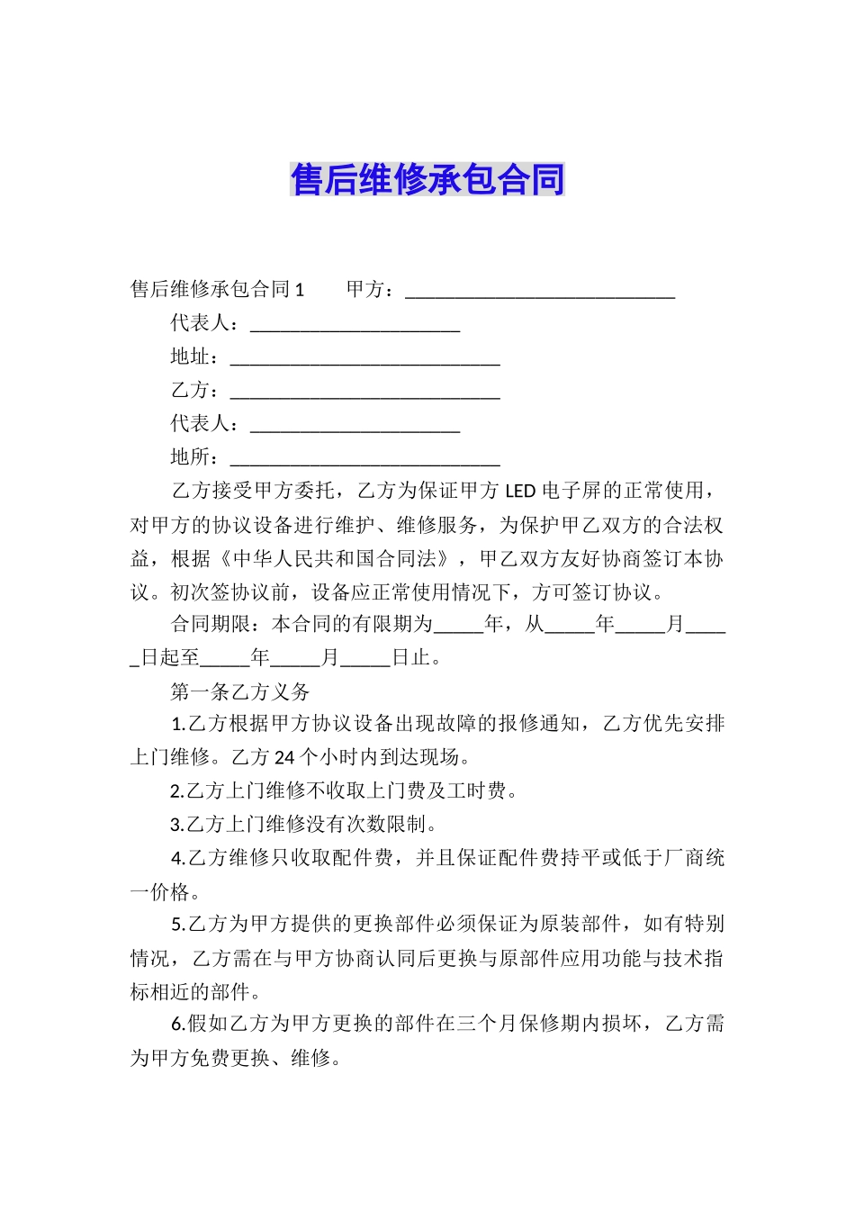 售后维修承包合同_第1页