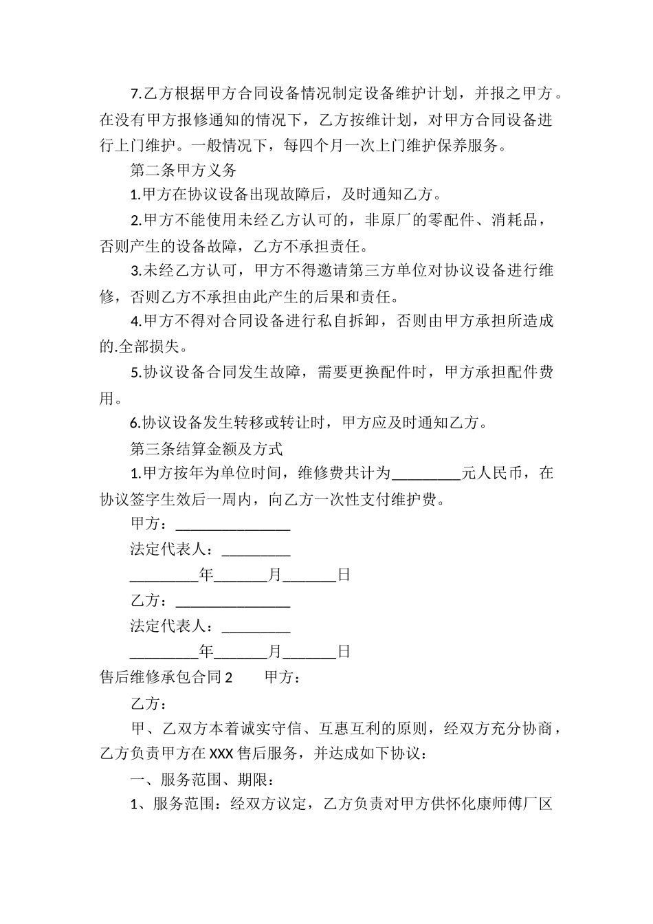 售后维修承包合同_第2页