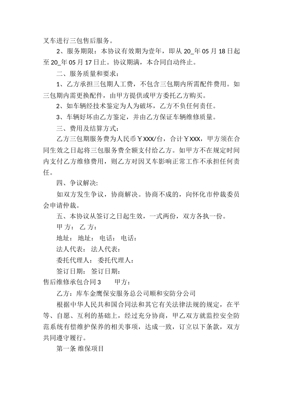 售后维修承包合同_第3页