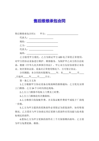 售后维修承包合同
