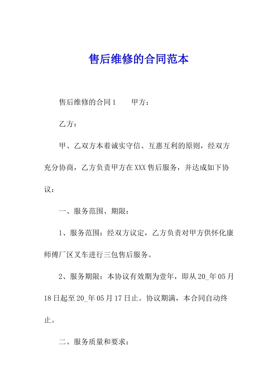 售后维修的合同范本_第1页