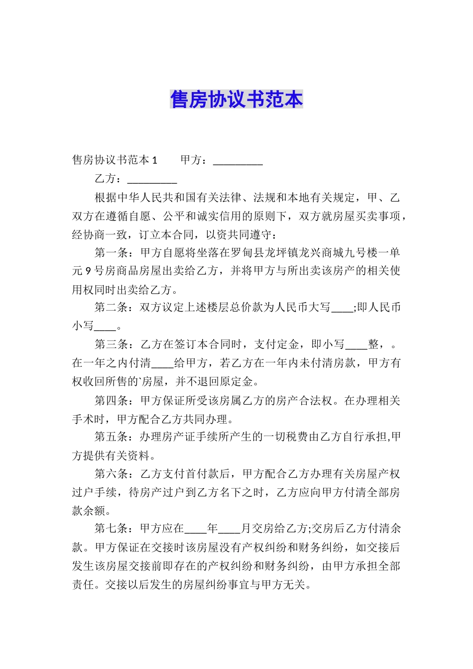 售房协议书范本_第1页