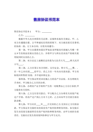 售房协议书范本