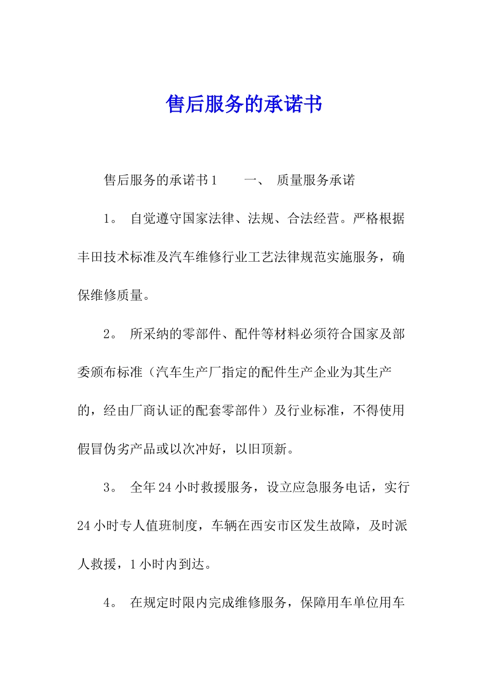 售后服务的承诺书_第1页