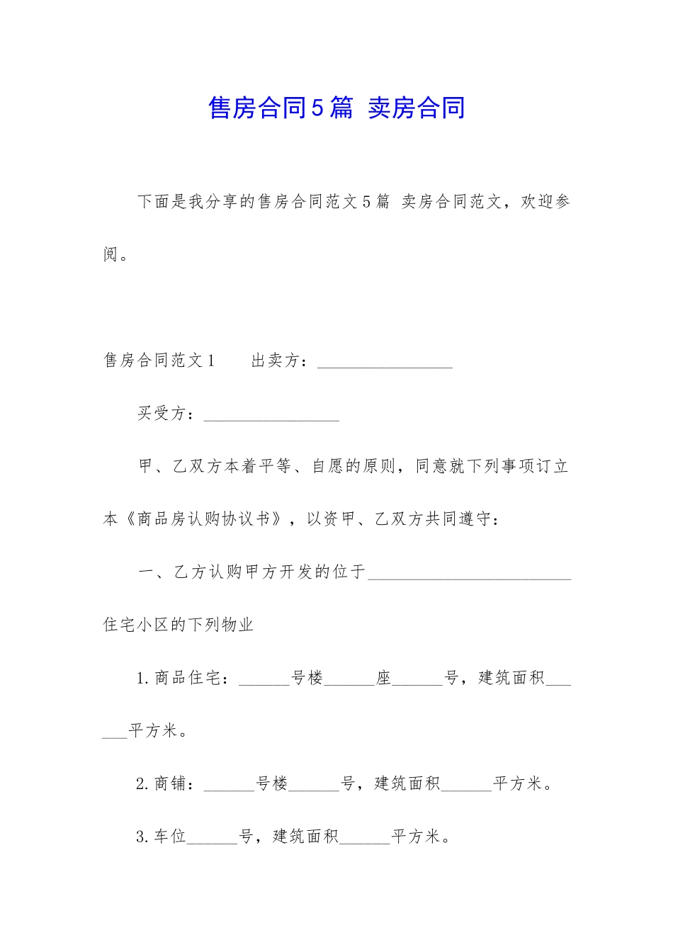 售房合同5篇-卖房合同_第1页