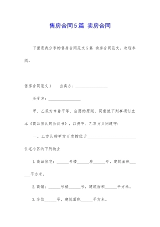 售房合同5篇-卖房合同