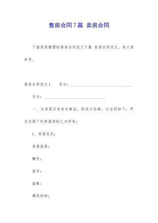售房合同7篇-卖房合同