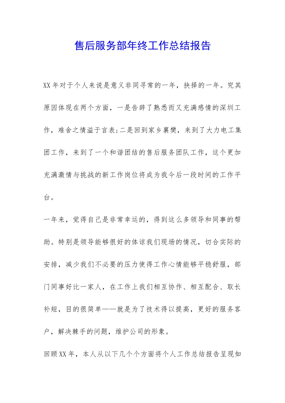 售后服务部年终工作总结报告-_第1页