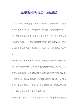 售后服务部年终工作总结报告-