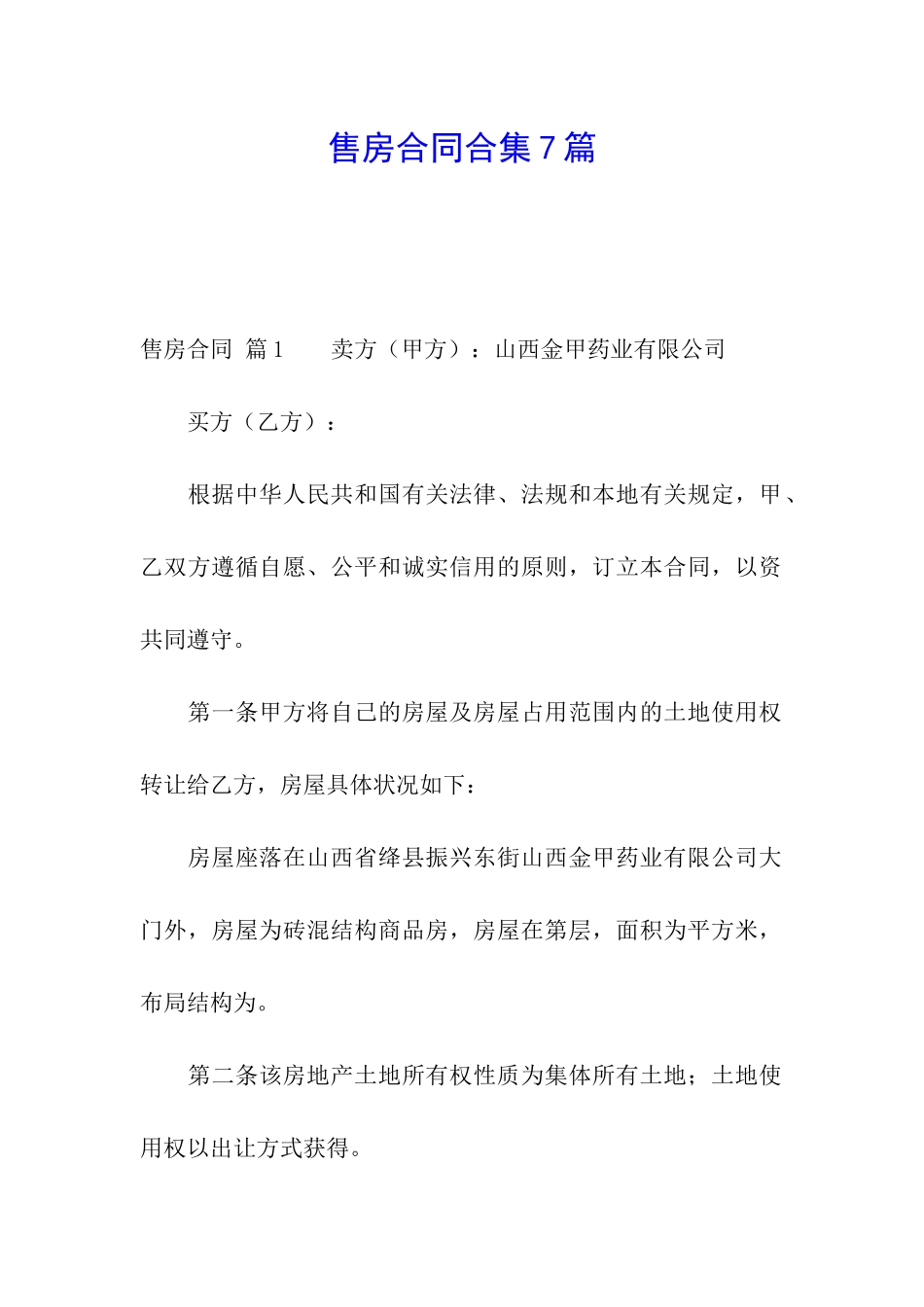 售房合同合集7篇_第1页