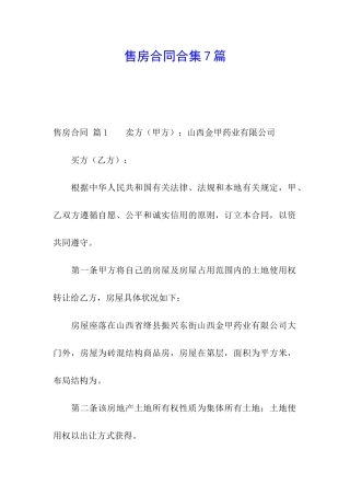 售房合同合集7篇